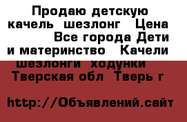 Продаю детскую качель -шезлонг › Цена ­ 4 000 - Все города Дети и материнство » Качели, шезлонги, ходунки   . Тверская обл.,Тверь г.